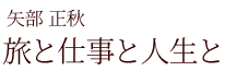 旅と仕事と人生と
